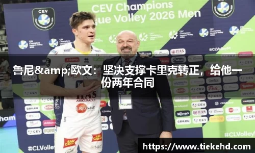 鲁尼&欧文：坚决支撑卡里克转正，给他一份两年合同