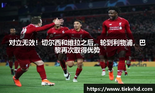 对立无效！切尔西和维拉之后，轮到利物浦，巴黎再次取得优势