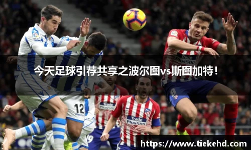 今天足球引荐共享之波尔图vs斯图加特！